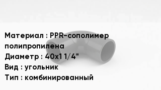Отвод полипропиленовый PPR-сополимер полипропилена 40х1 1/4" угольник комбинированный